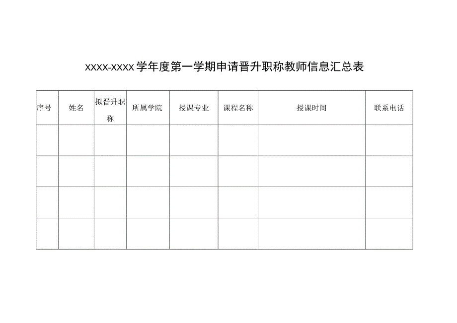 申请晋升职称教师信息汇总表.docx_第1页