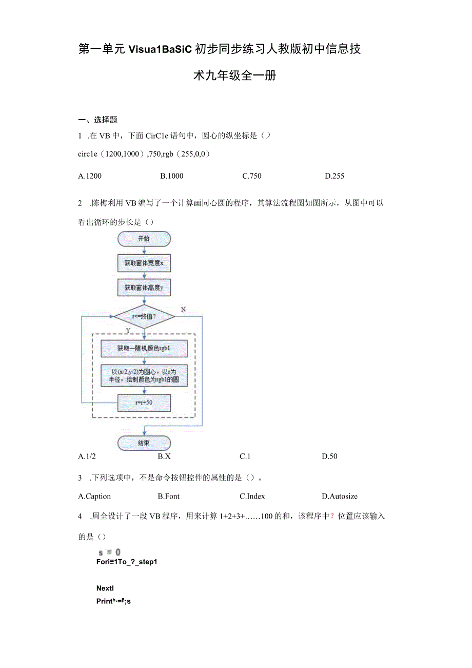 第一单元VisualBasic初步同步练习人教版初中信息技术九年级全一册Word版含答案.docx_第1页