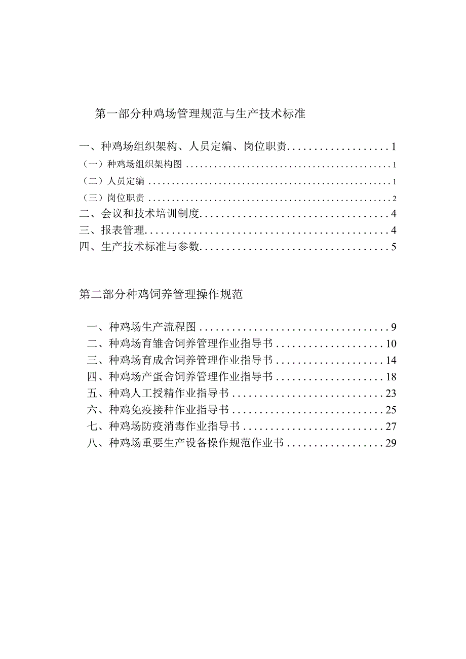 种鸡生产管理.docx_第1页