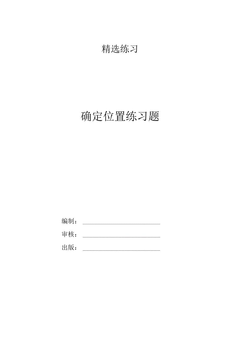 确定位置练习题.docx_第1页