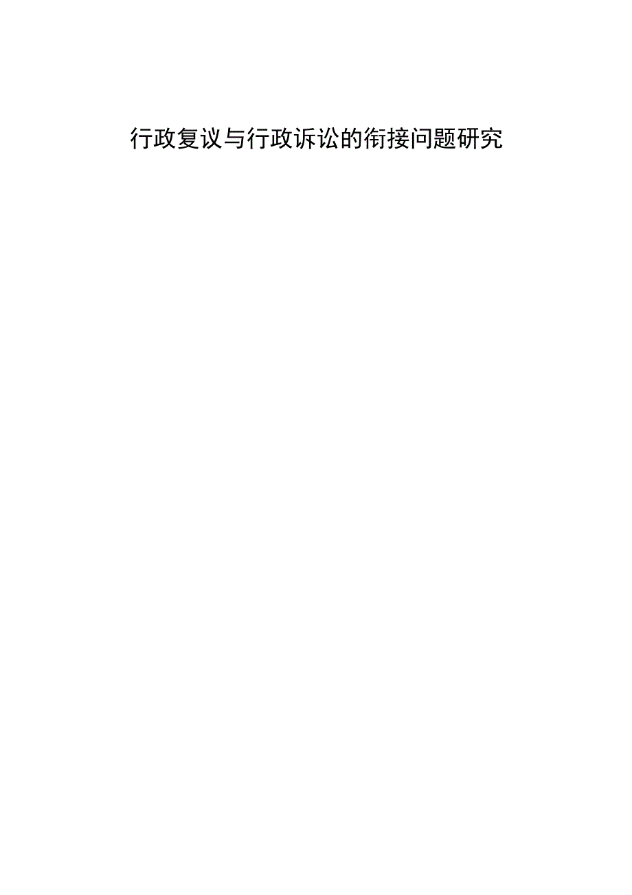 法学毕业论文行政复议与行政诉讼的衔接问题研究8000字.docx_第1页