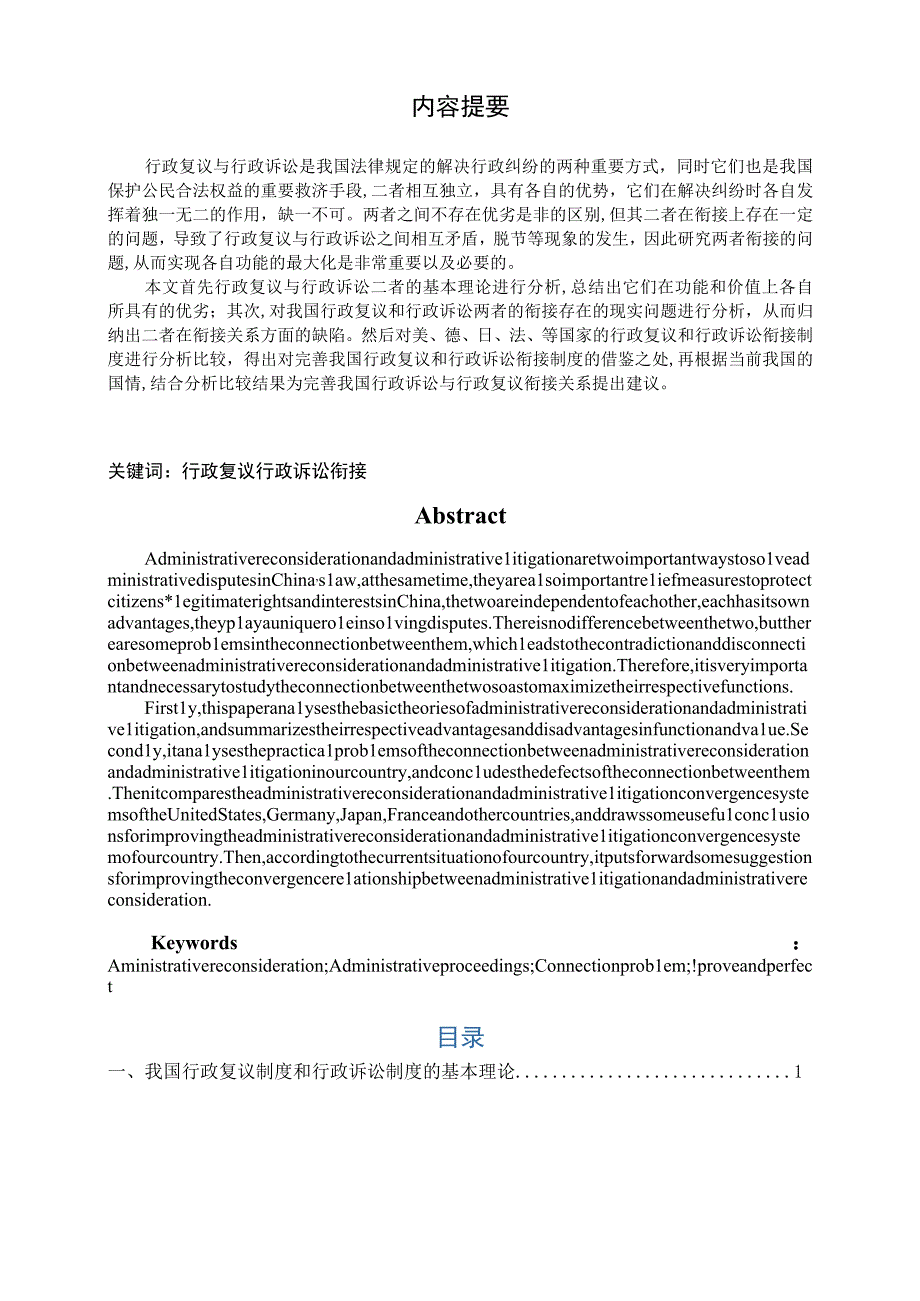 法学毕业论文行政复议与行政诉讼的衔接问题研究8000字.docx_第2页