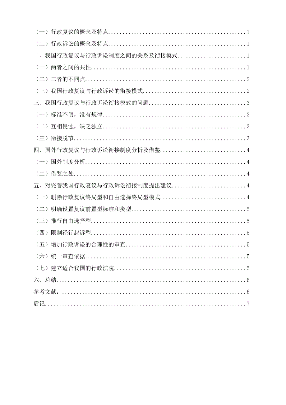 法学毕业论文行政复议与行政诉讼的衔接问题研究8000字.docx_第3页