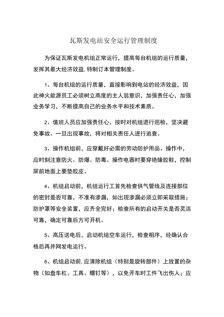 瓦斯发电站安全运行管理制度.docx_第1页