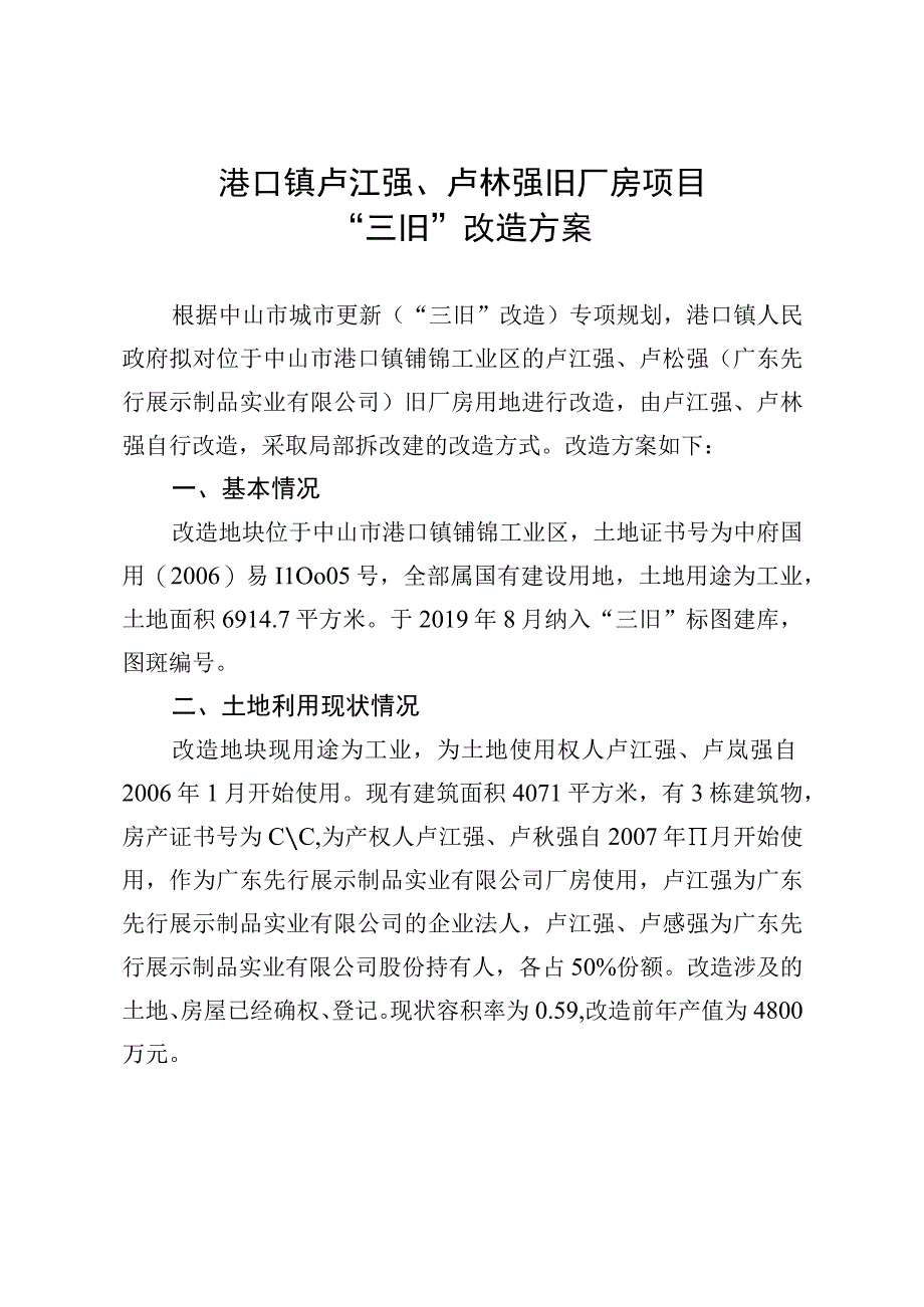 港口镇卢江强卢崧强旧厂房项目三旧改造方案.docx_第1页