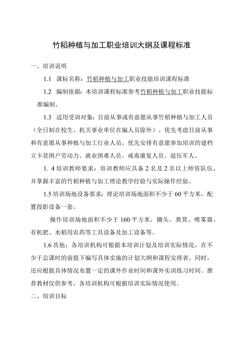 竹稻种植与加工职业培训大纲及课程标准.docx_第1页