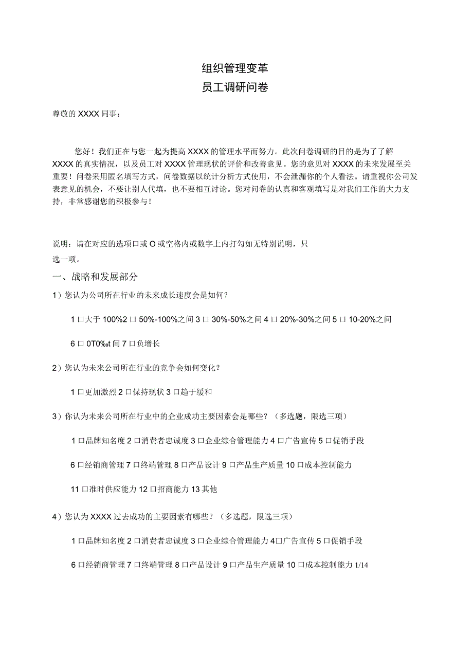 组织管理变革调研问卷.docx_第1页