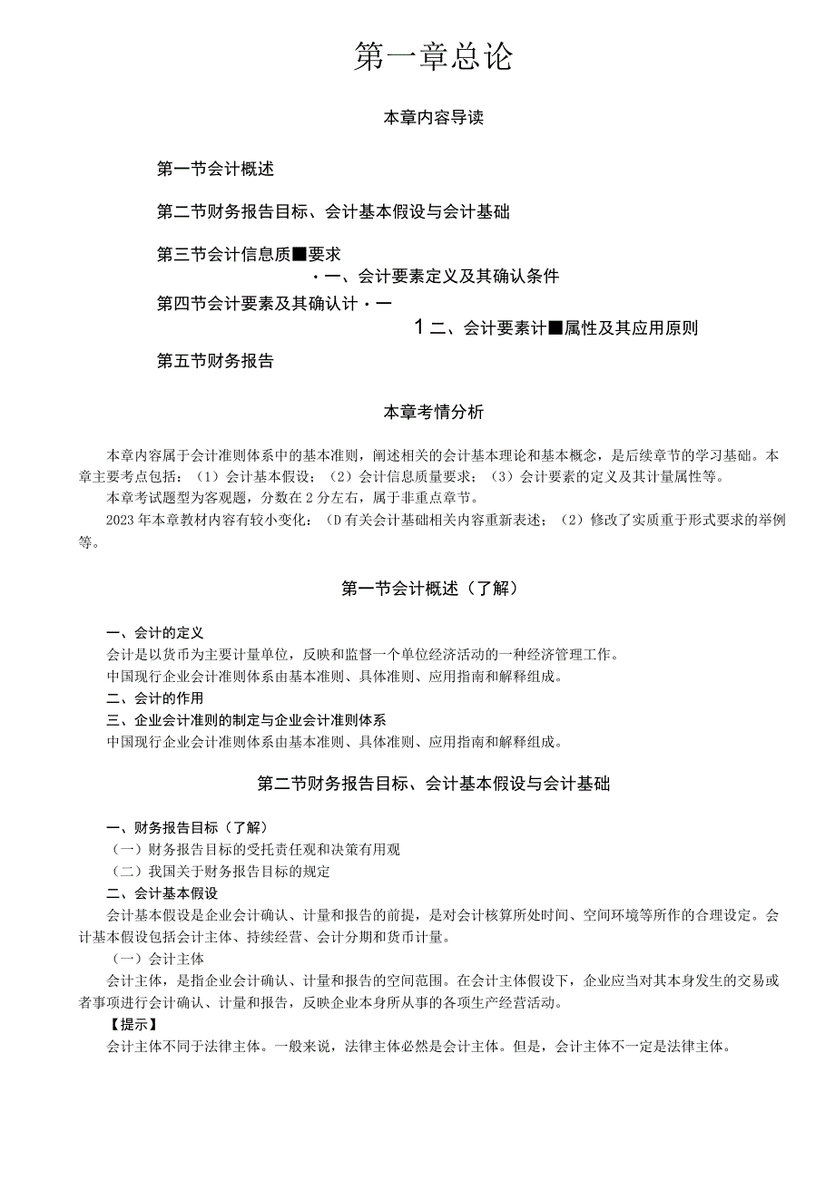 第02讲_会计概述财务报告目标会计基本假设与会计基础会计信息质量要求1.docx_第1页