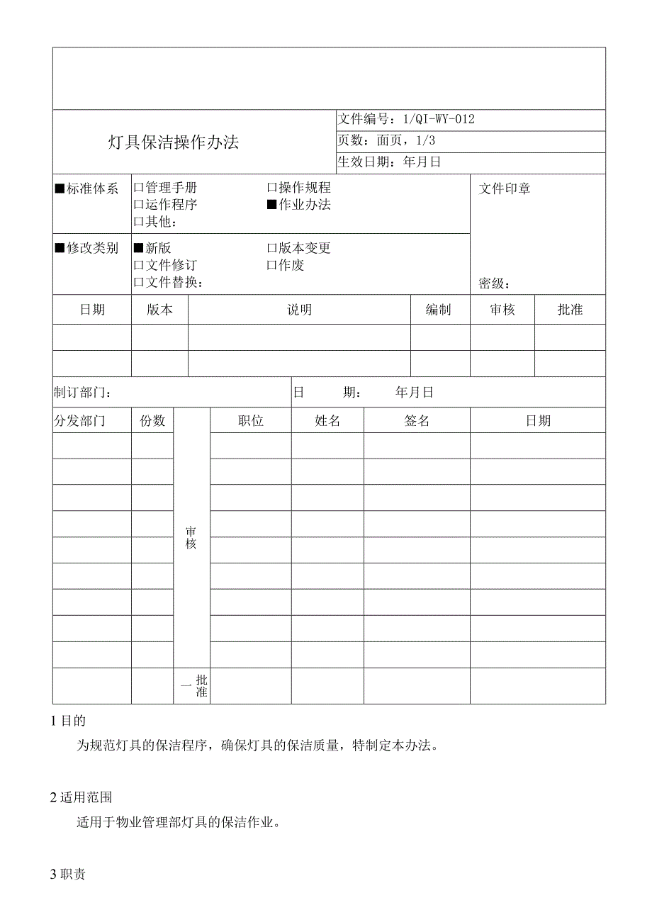 灯具保洁操作办法.docx_第1页