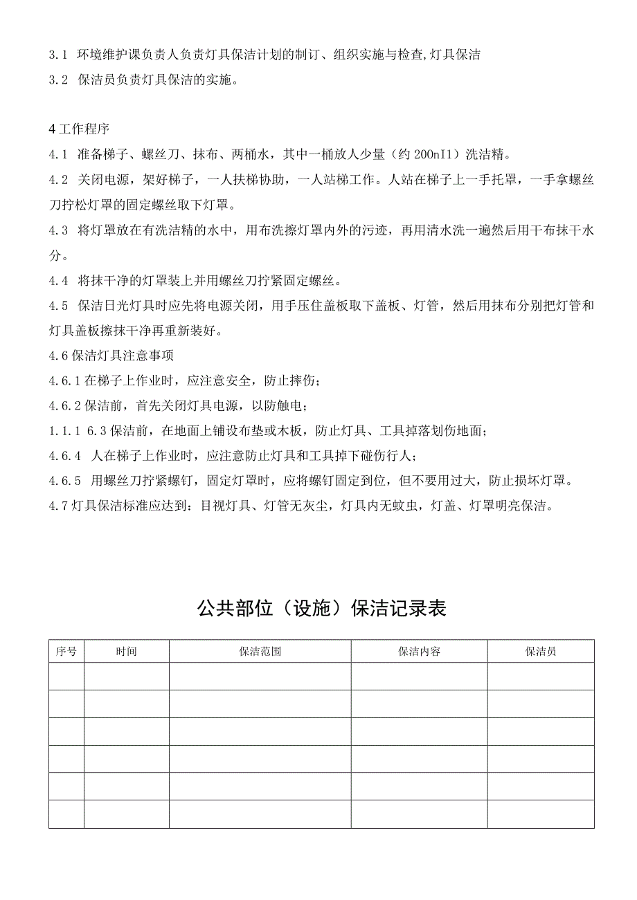 灯具保洁操作办法.docx_第2页