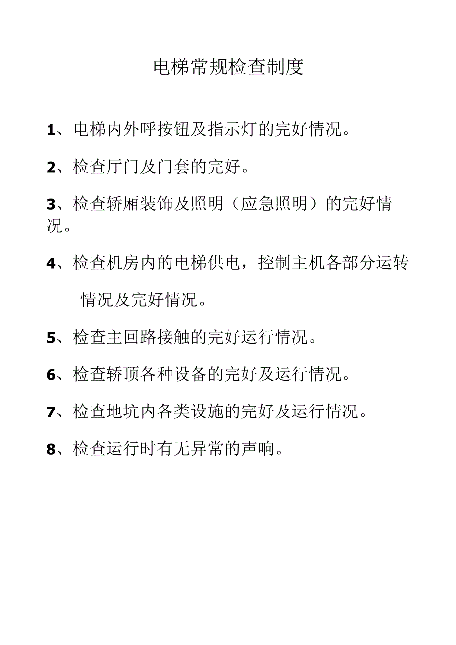 电梯使用规范文件.docx_第1页