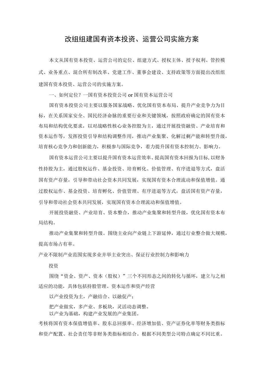 组建国有资本投资运营公司实施方案.docx_第1页