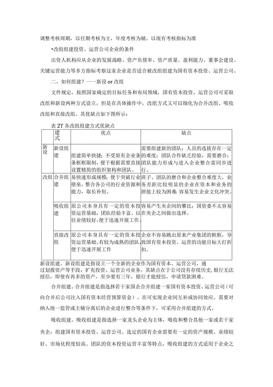 组建国有资本投资运营公司实施方案.docx_第2页