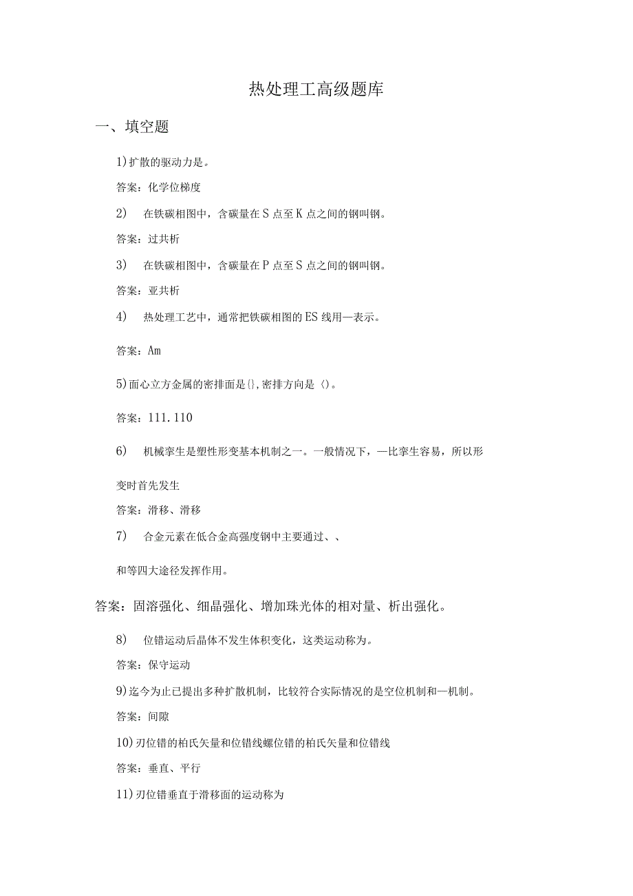 热处理工高级题库.docx_第1页