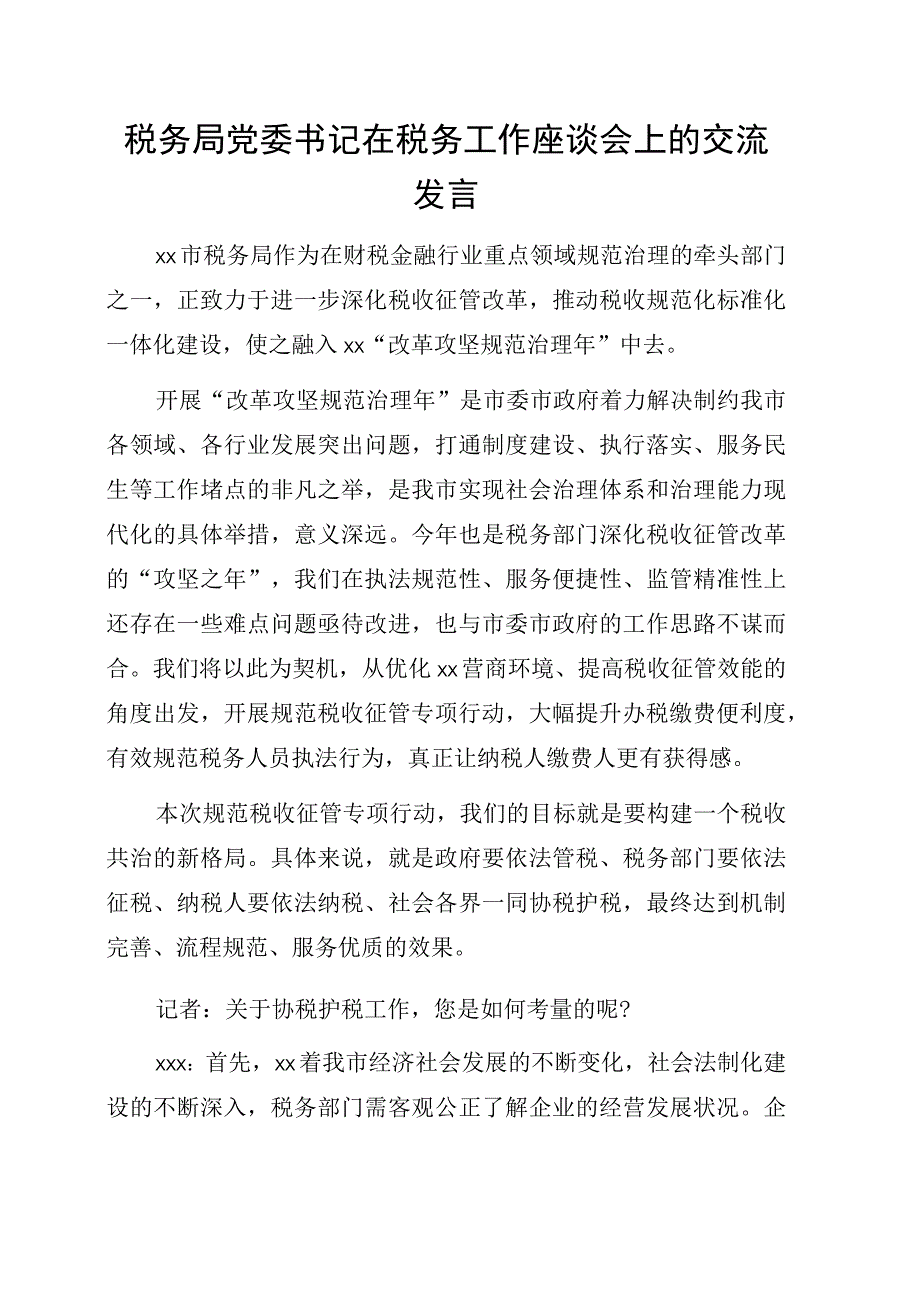 税务局党委书记在税务工作座谈会上的交流发言4篇.docx_第2页