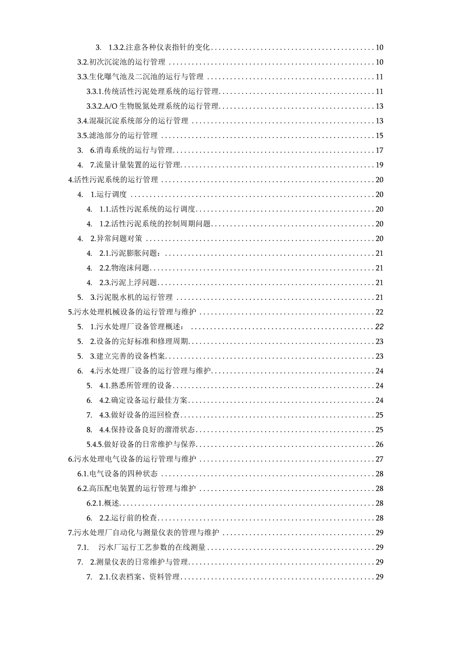 污水处理运营管理手册2023版.docx_第2页