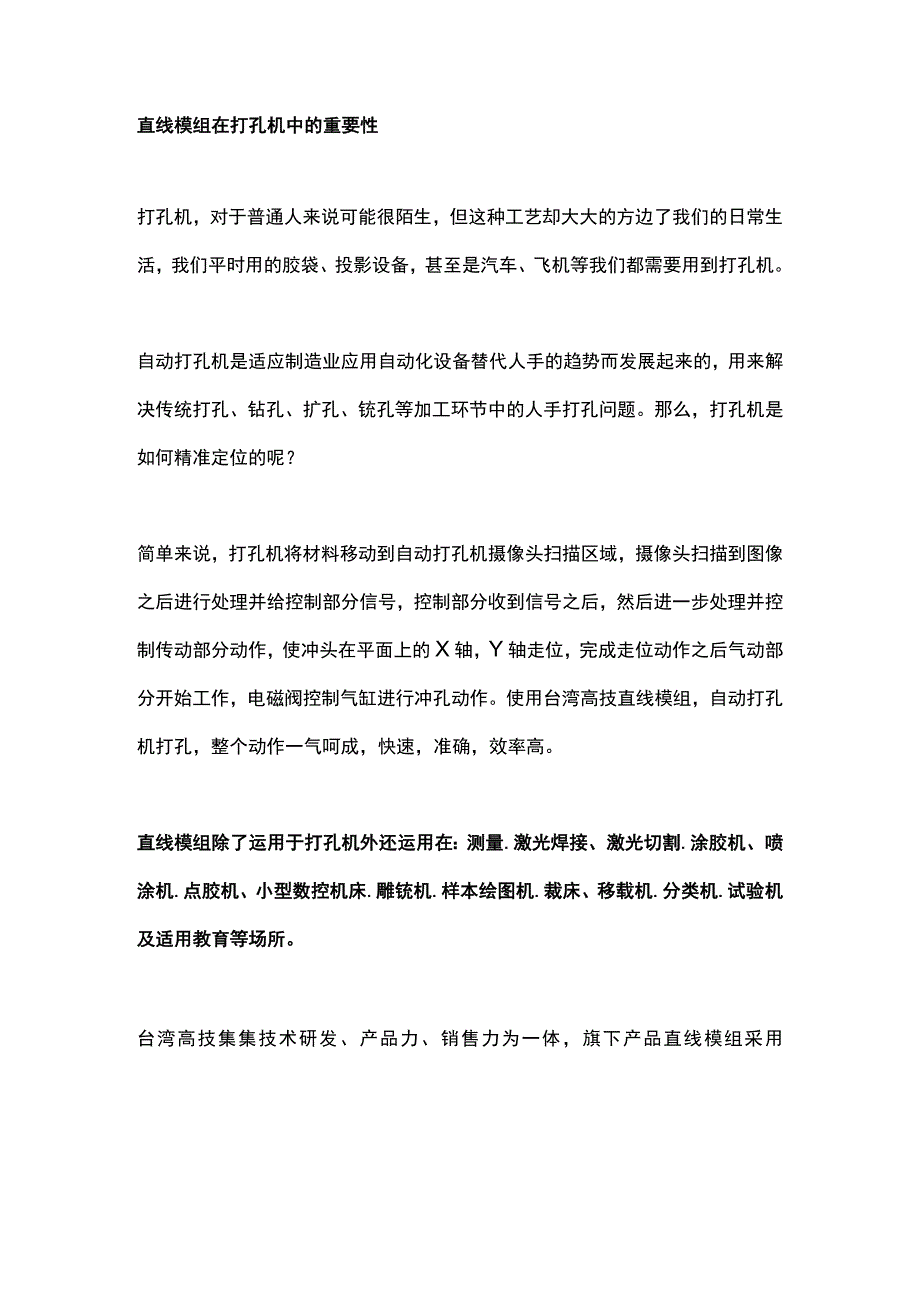 直线模组在打孔机中的重要性.docx_第1页