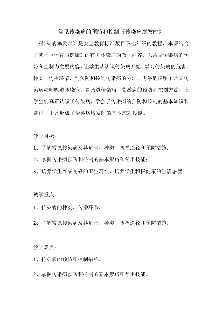 第一章体育与健康理论知识常见传染病的预防和控制传染病爆发时教案2023—2023学年人教版初中体育与健康七年级全一册.docx_第1页