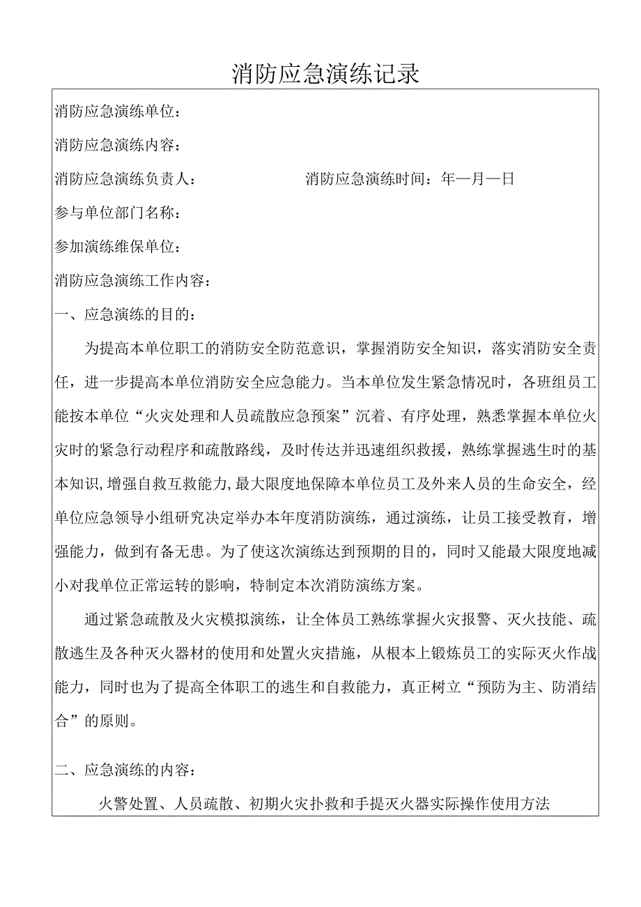 消防应急演练记录(最新).docx_第1页