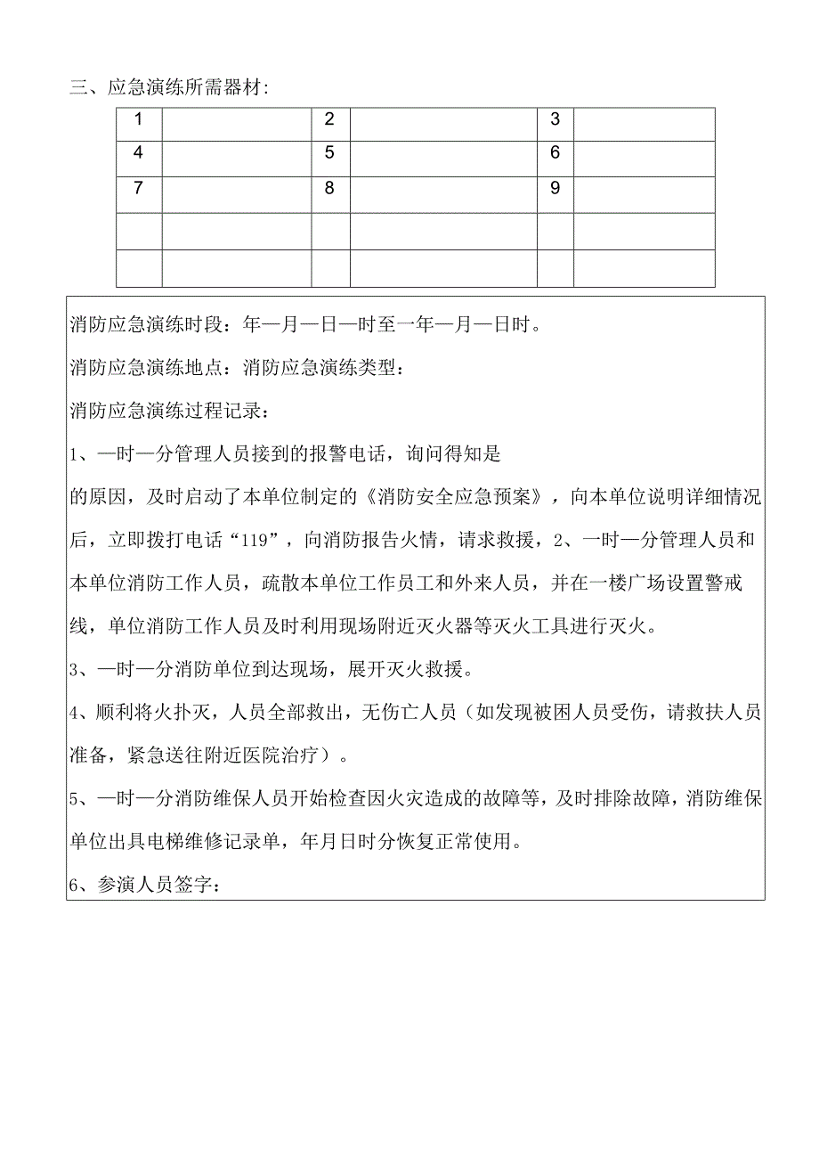 消防应急演练记录(最新).docx_第2页