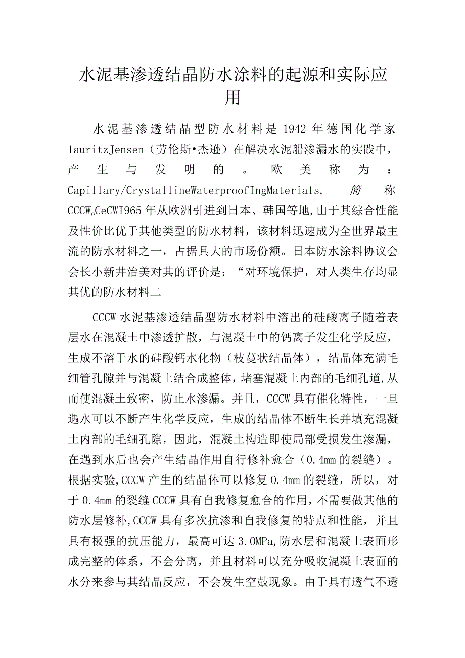 水泥基渗透结晶防水涂料的起源和实际应用.docx_第1页