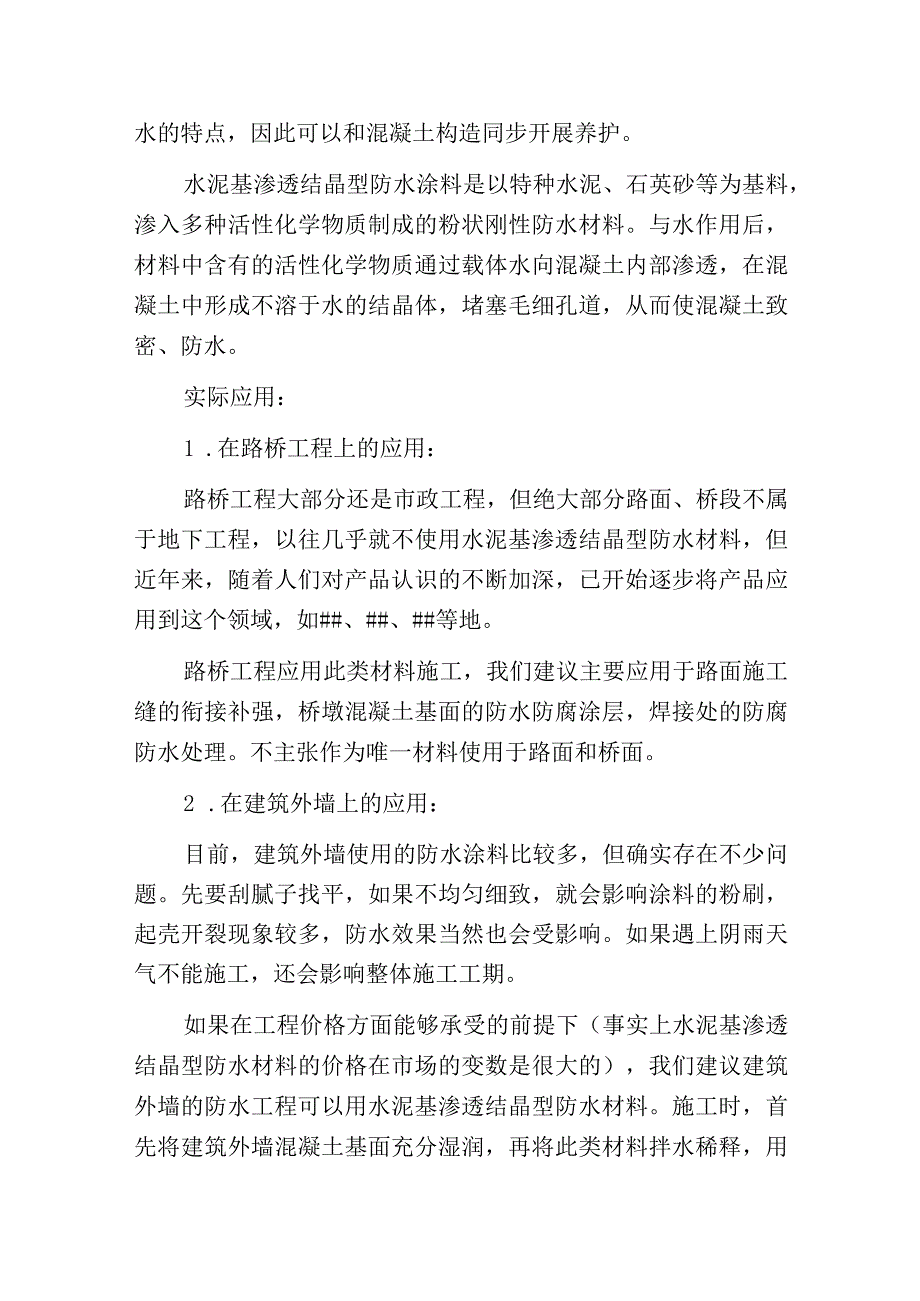 水泥基渗透结晶防水涂料的起源和实际应用.docx_第2页