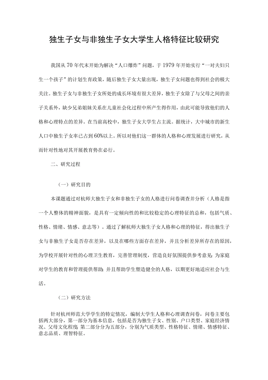 独生子女与非独生子女大学生人格特征比较研究.docx_第1页