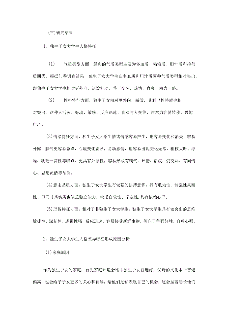 独生子女与非独生子女大学生人格特征比较研究.docx_第2页