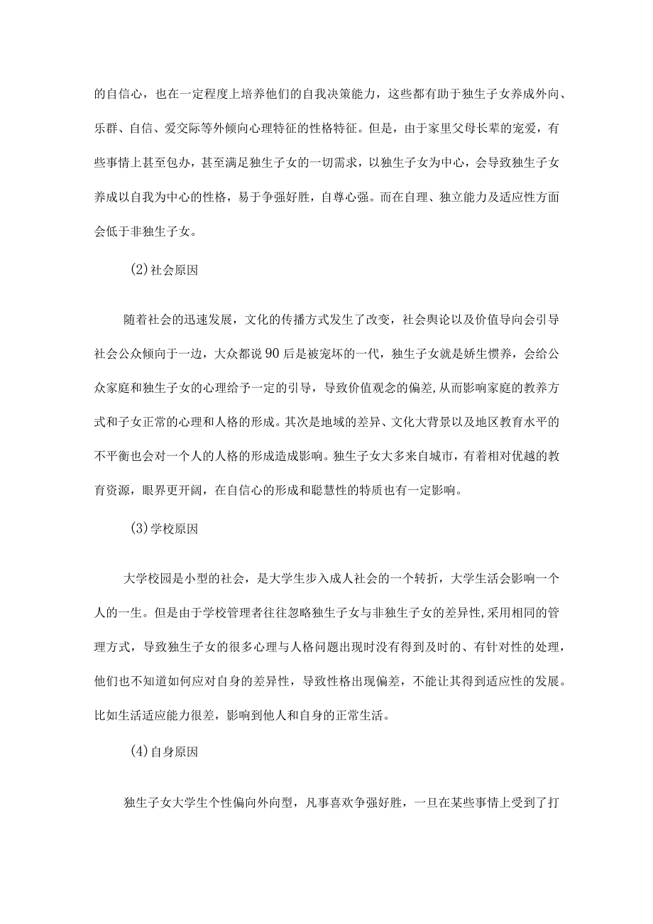 独生子女与非独生子女大学生人格特征比较研究.docx_第3页