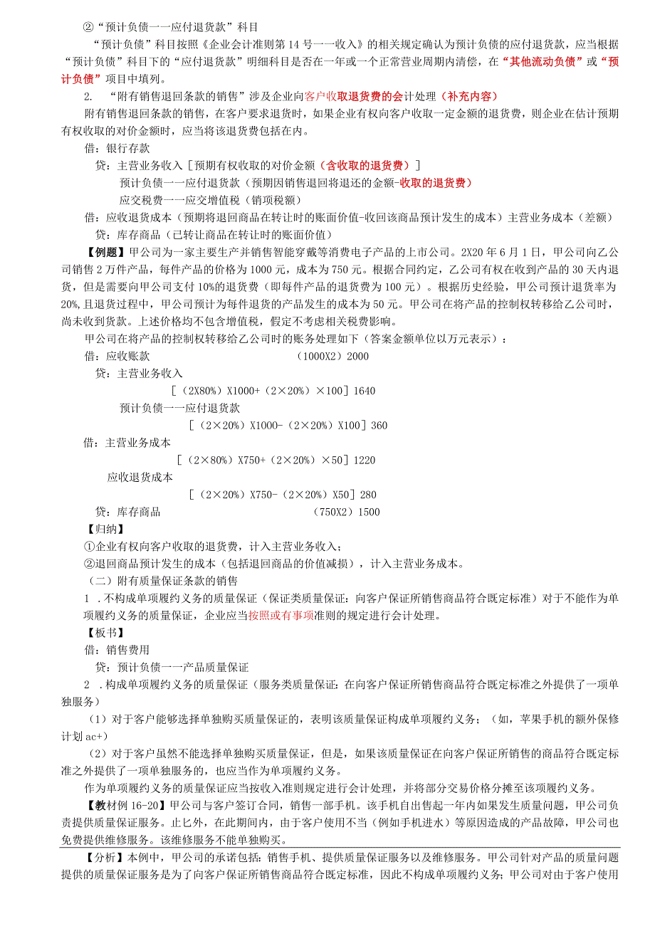 第A107讲_附有销售退回条款的销售,附有质量保证条款的销售.docx_第3页