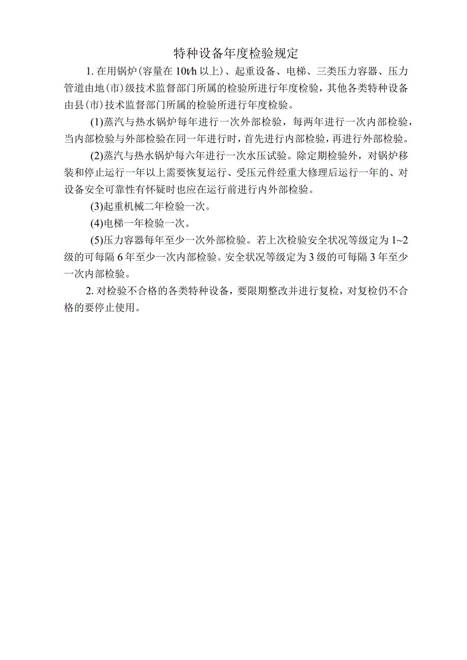 特种设备年度检验规定标准版.docx_第1页