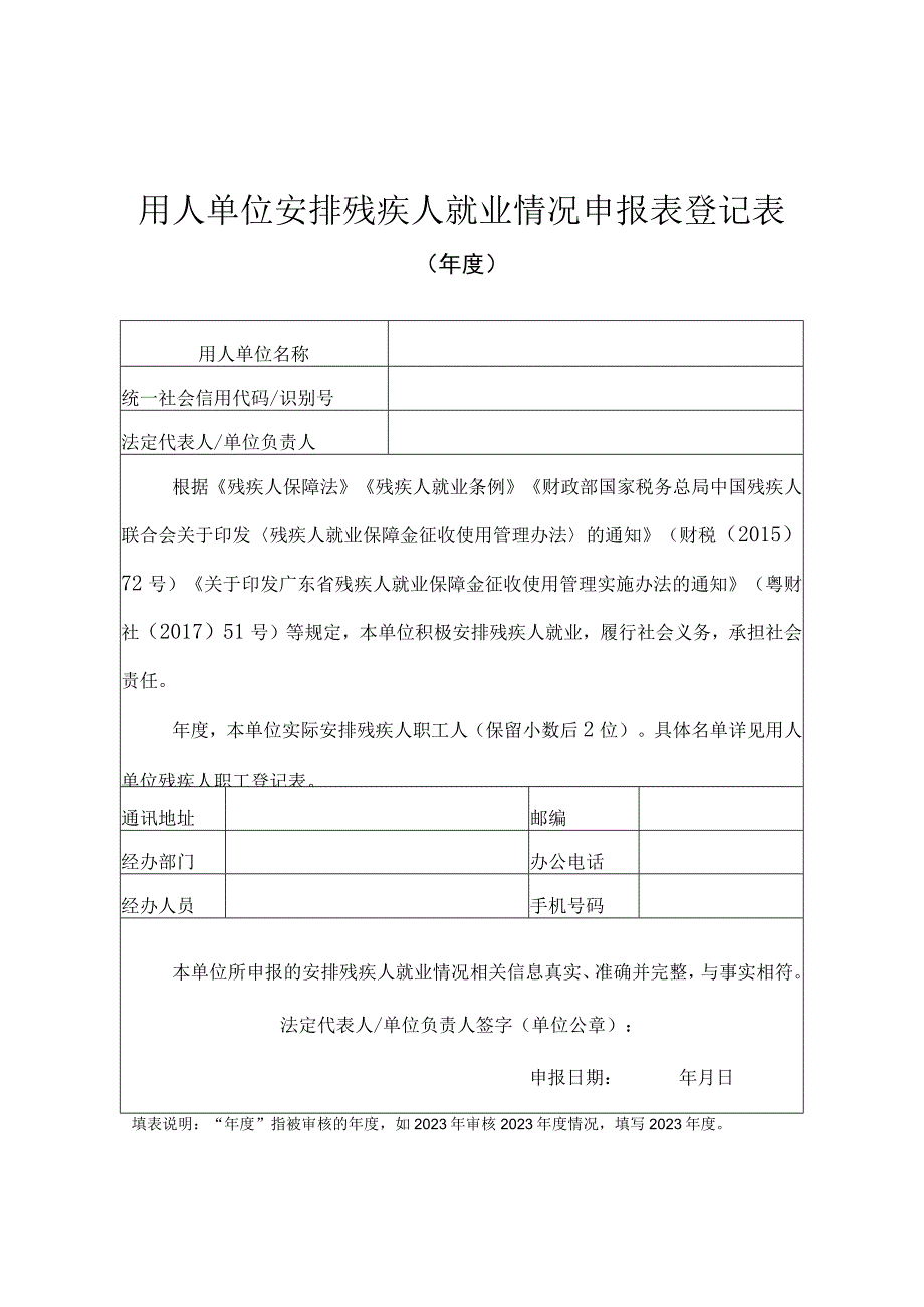 用人单位安排残疾人就业情况申报表登记表.docx_第1页