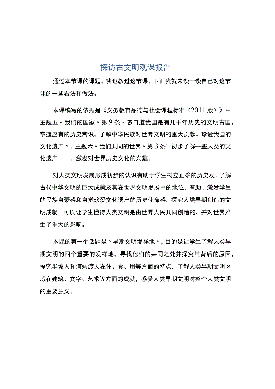 编号：2333探访古文明观课报告.docx_第1页