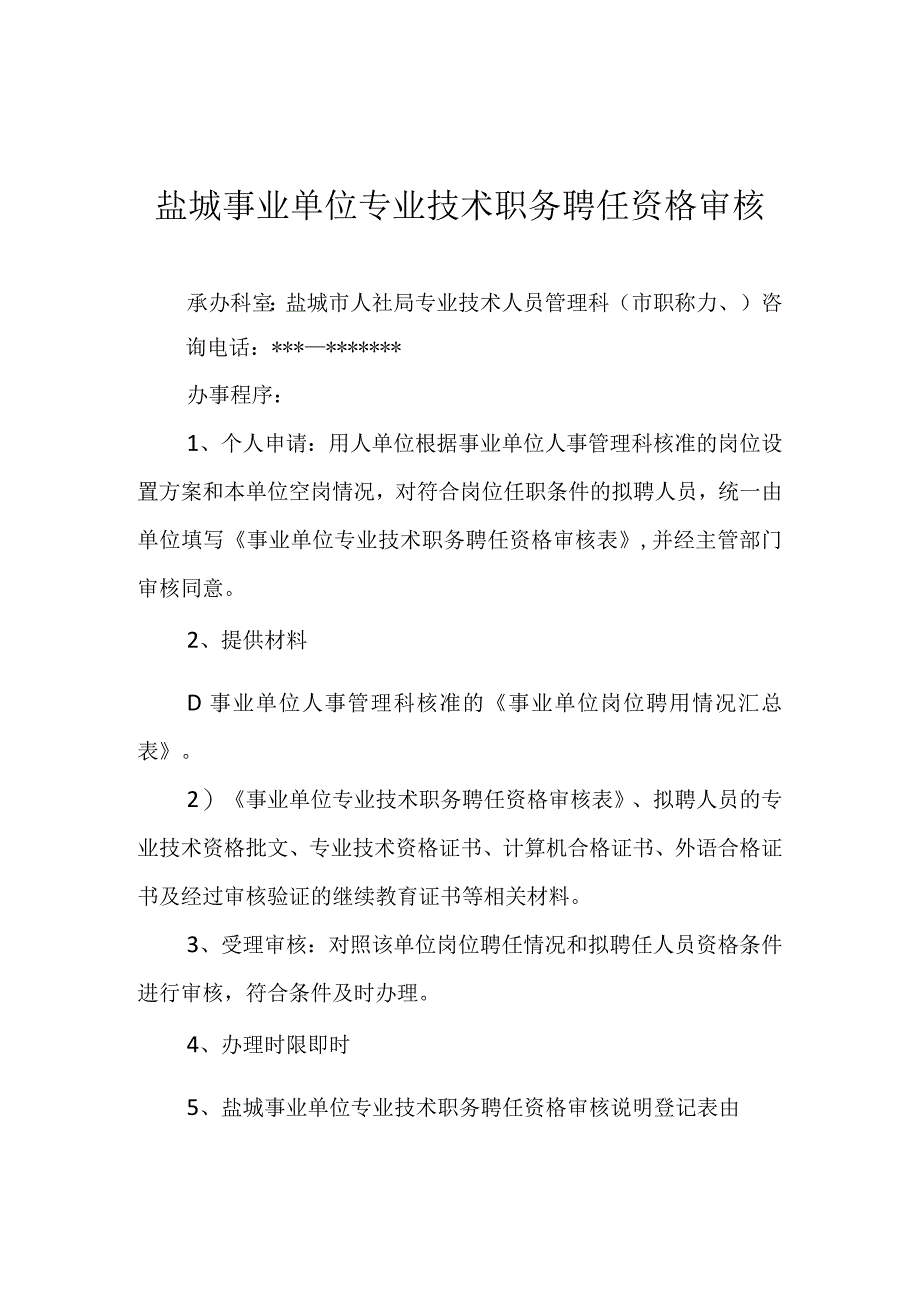 盐城事业单位专业技术职务聘任资格审核.docx_第1页