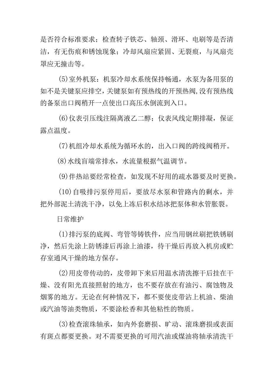 污水处理厂冬季运行指南大总结.docx_第2页