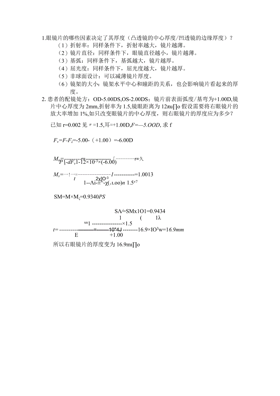 眼镜学资料：6像差与眼镜片设计高度屈光不正和特殊屈光矫正答案.docx_第1页