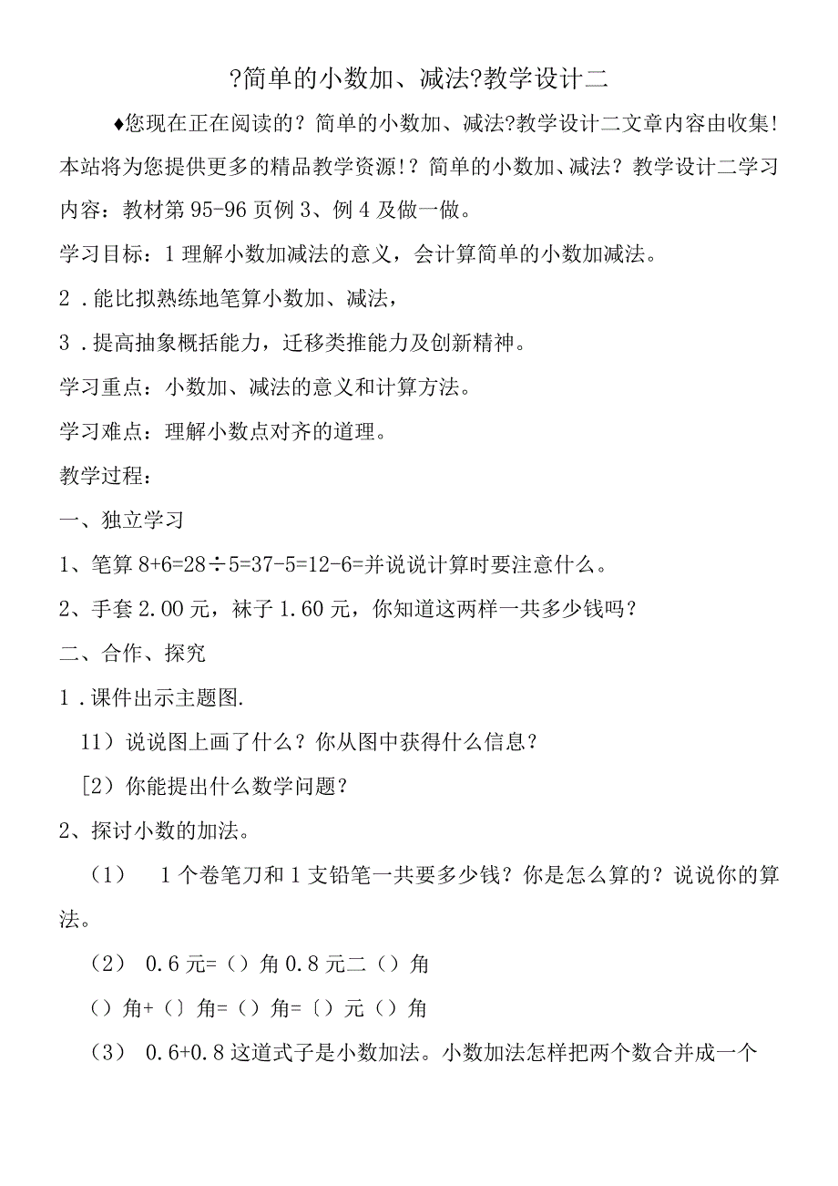 简单的小数加减法教学设计二.docx_第1页