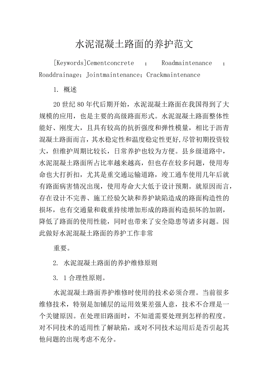 水泥混凝土路面的养护范文.docx_第1页