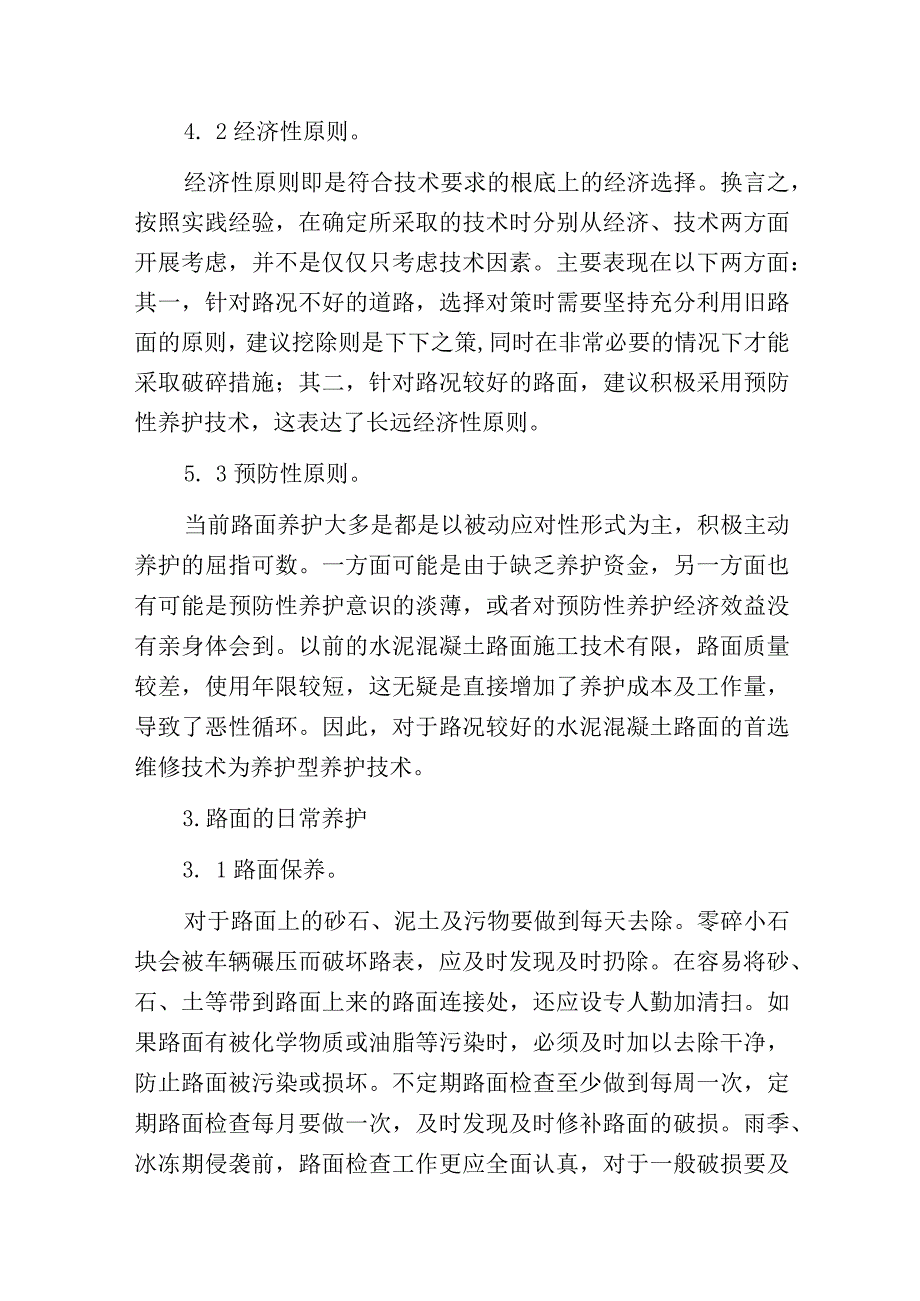 水泥混凝土路面的养护范文.docx_第2页