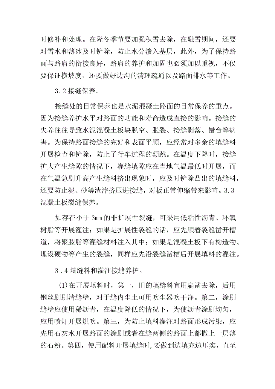 水泥混凝土路面的养护范文.docx_第3页