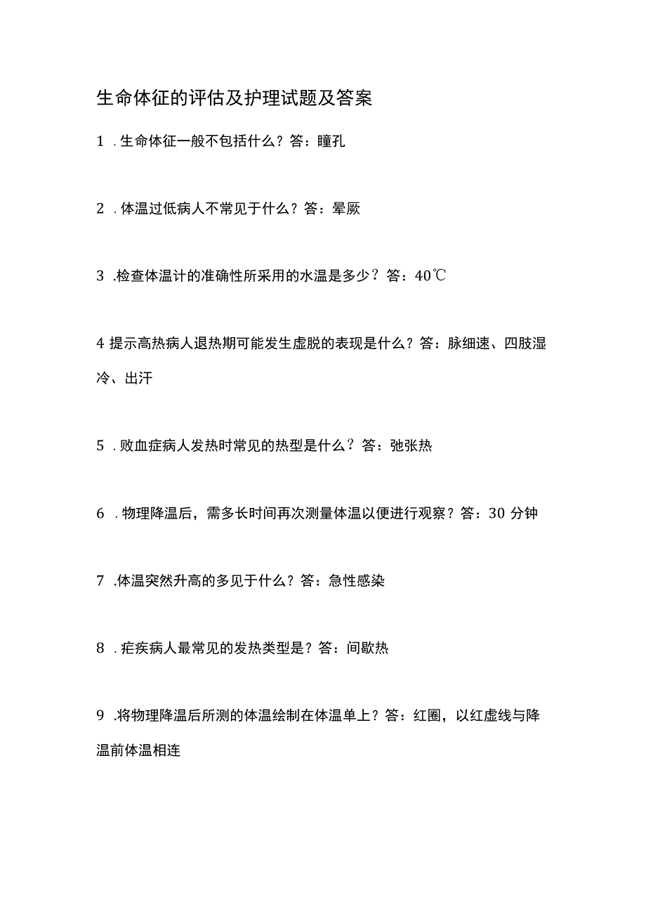 生命体征的评估及护理试题及答案.docx_第1页