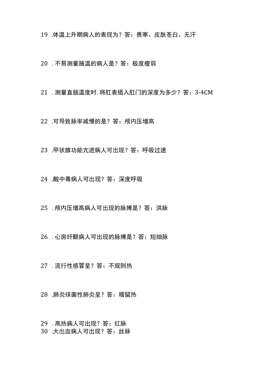 生命体征的评估及护理试题及答案.docx_第3页