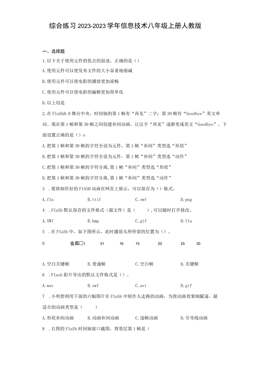 综合练习20232023学年信息技术八年级上册人教版Word版含答案.docx_第1页