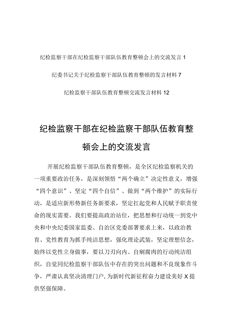 研讨发言材料纪检监察干部在纪检监察干部队伍教育整顿会上的交流发言共3篇.docx_第1页