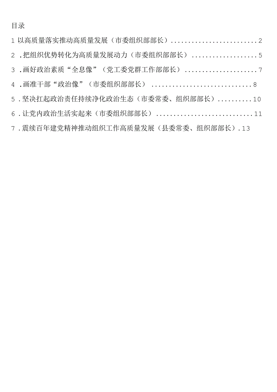 组织部长在组织工作座谈会上的经验交流发言7篇.docx_第1页