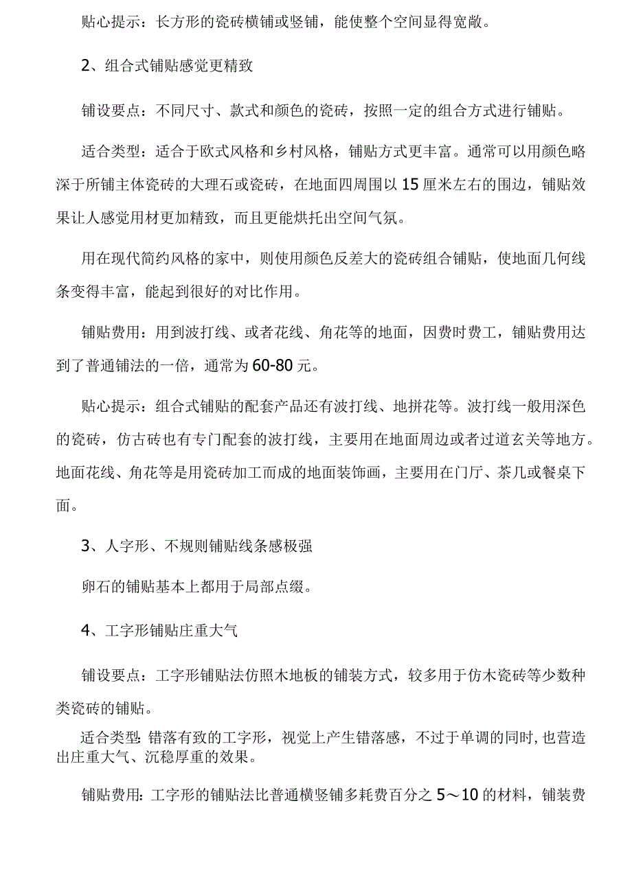 瓷砖铺贴知识地面瓷砖5大铺贴法大比拼.docx_第2页