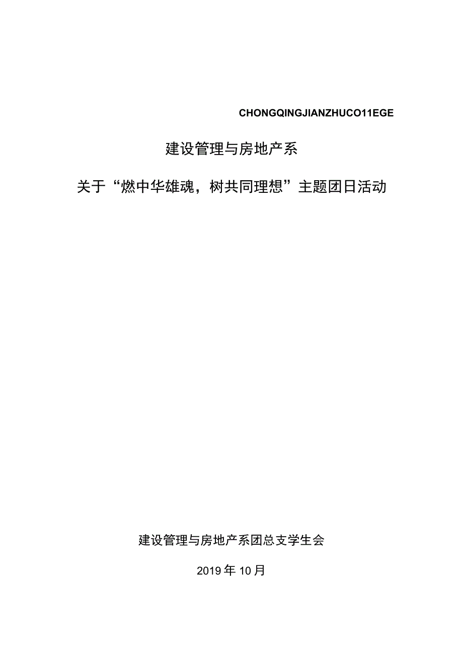 燃中华雄魂树共同理想主题团日活动策划.docx_第1页