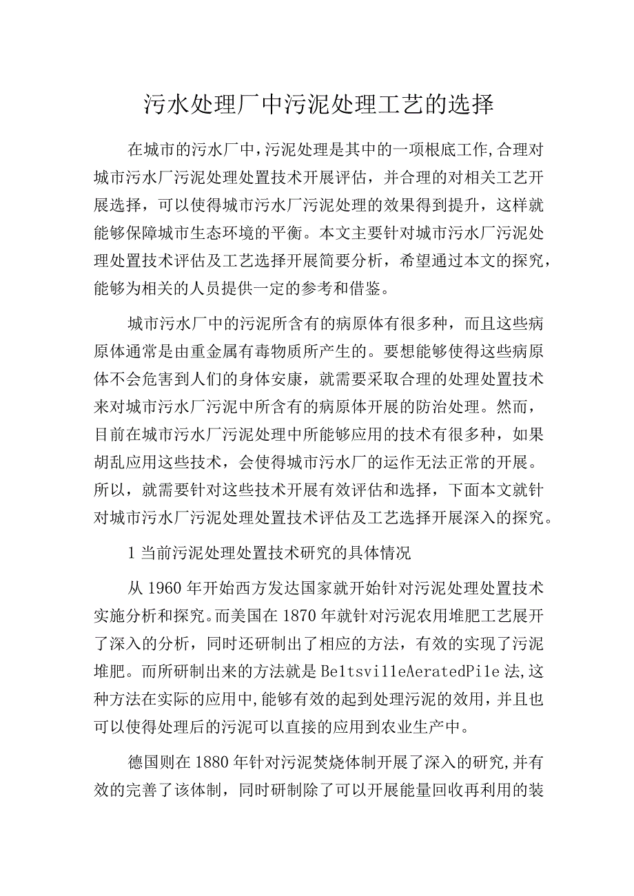 污水处理厂中污泥处理工艺的选择.docx_第1页