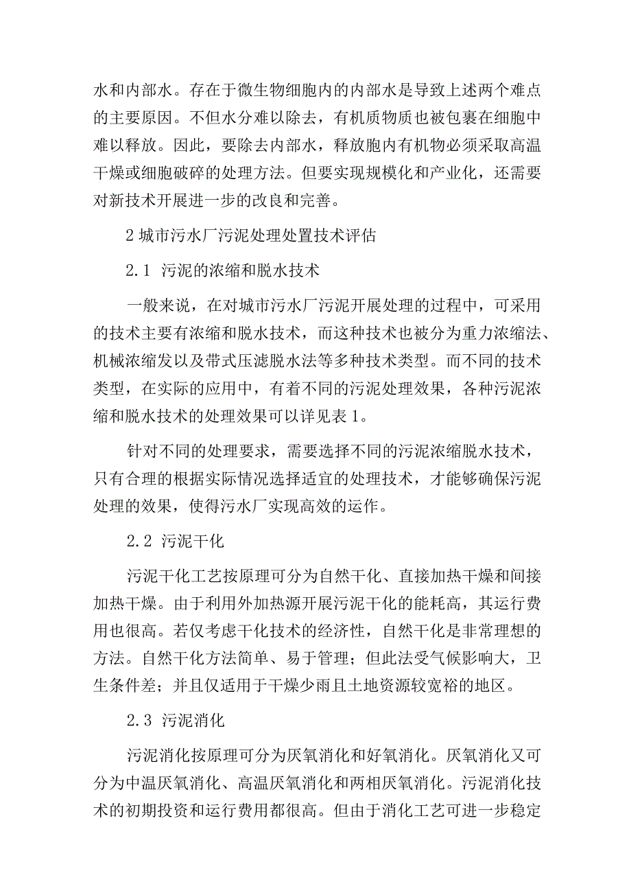 污水处理厂中污泥处理工艺的选择.docx_第3页