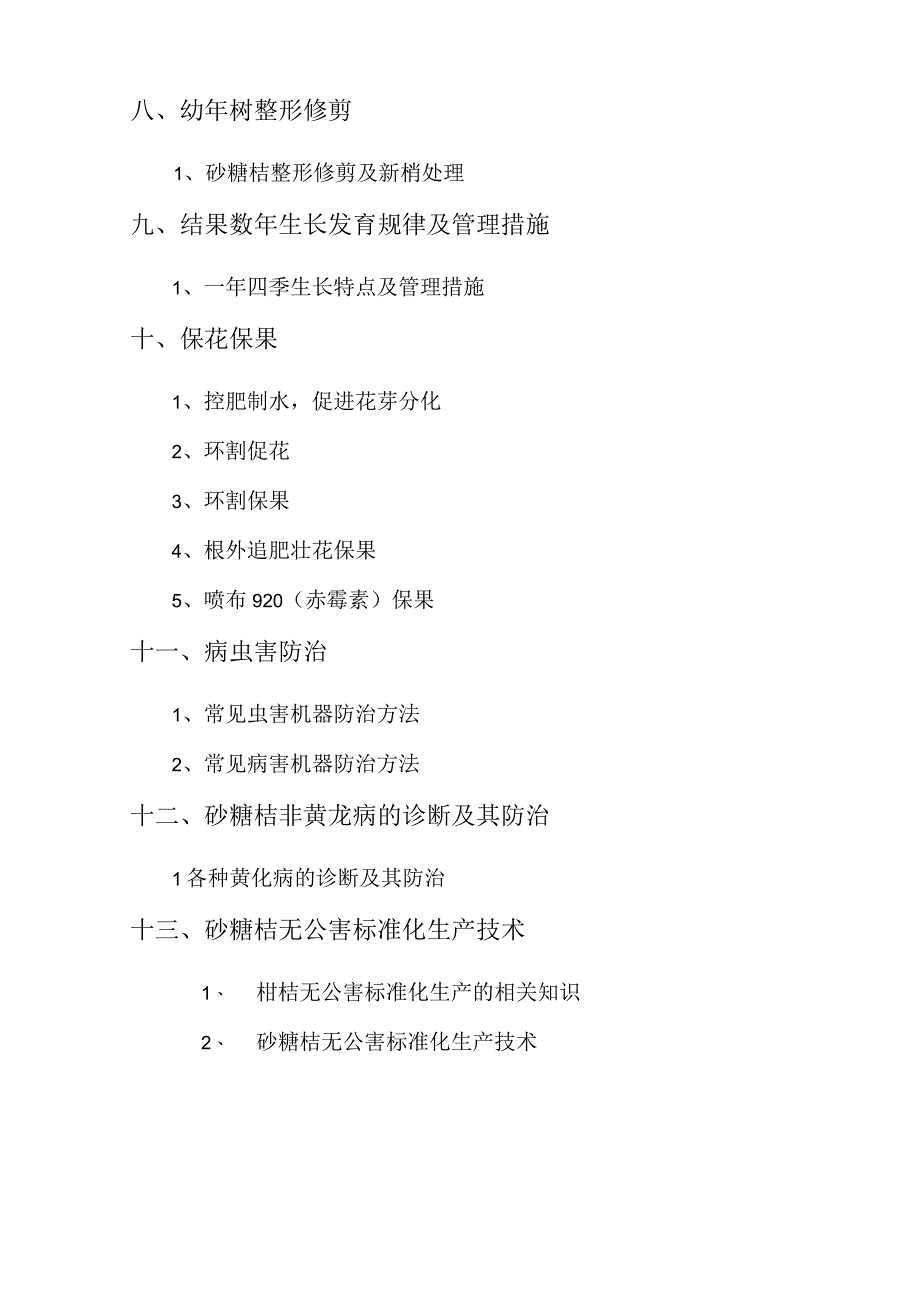 砂糖桔培训教程大纲.docx_第2页